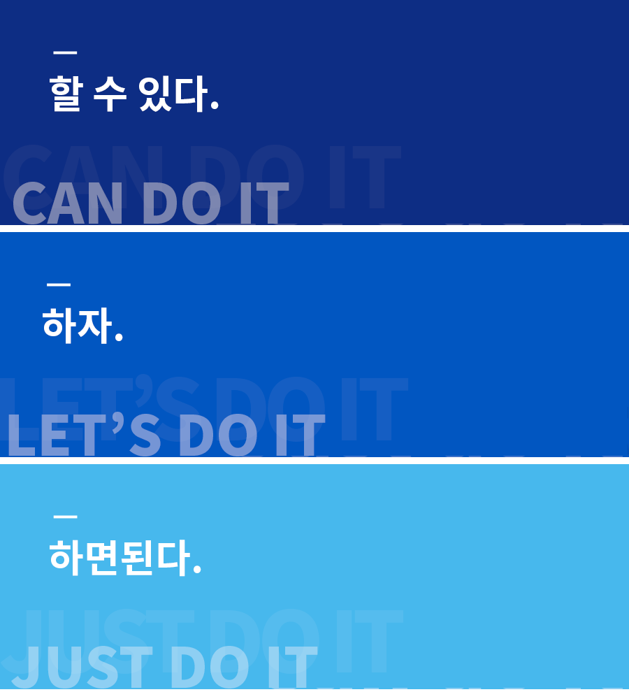 하자, 하면된다, 할 수 있다