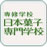 일본과자전문학교